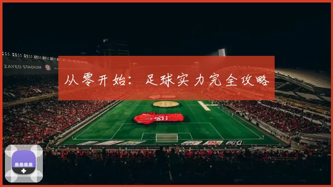 从零开始：足球实力完全攻略