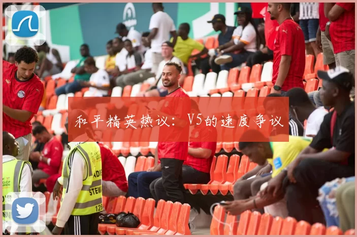 和平精英热议：V5的速度争议