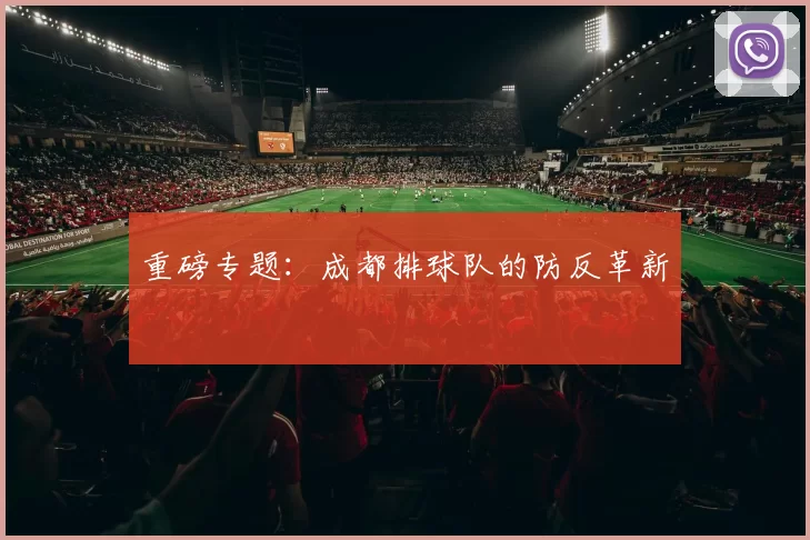 重磅专题：成都排球队的防反革新