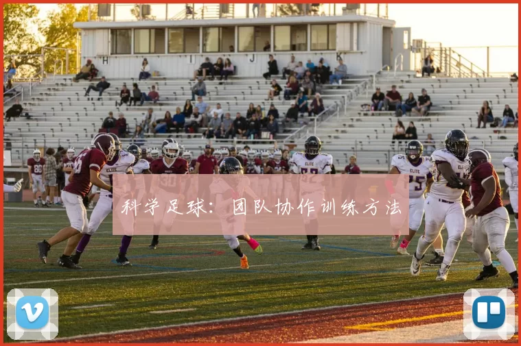 科学足球：团队协作训练方法