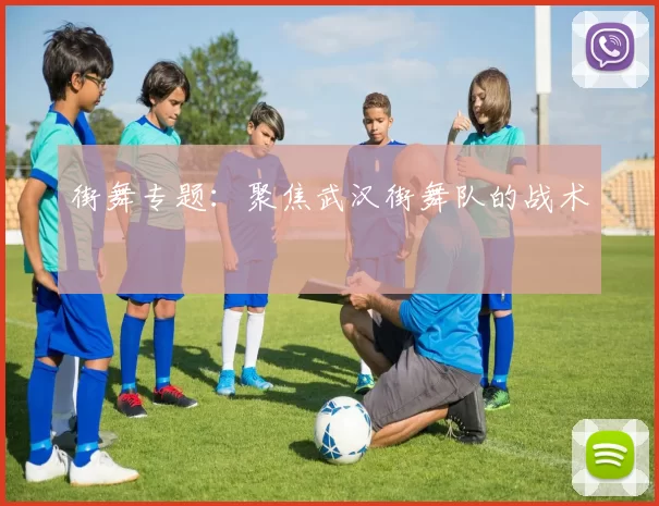 街舞专题：聚焦武汉街舞队的战术