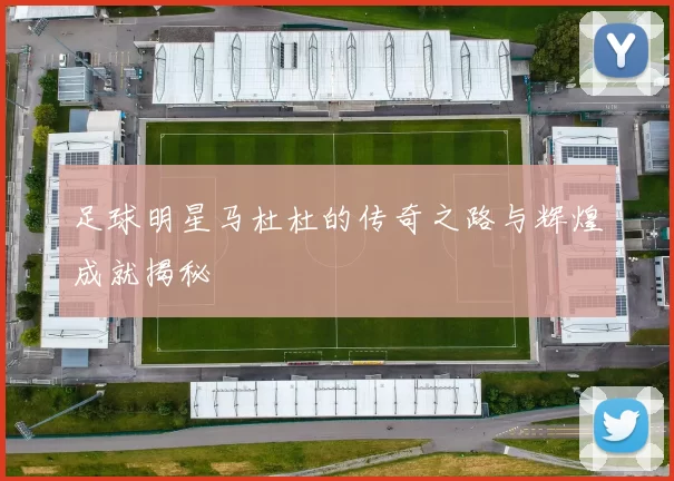 足球明星马杜杜的传奇之路与辉煌成就揭秘