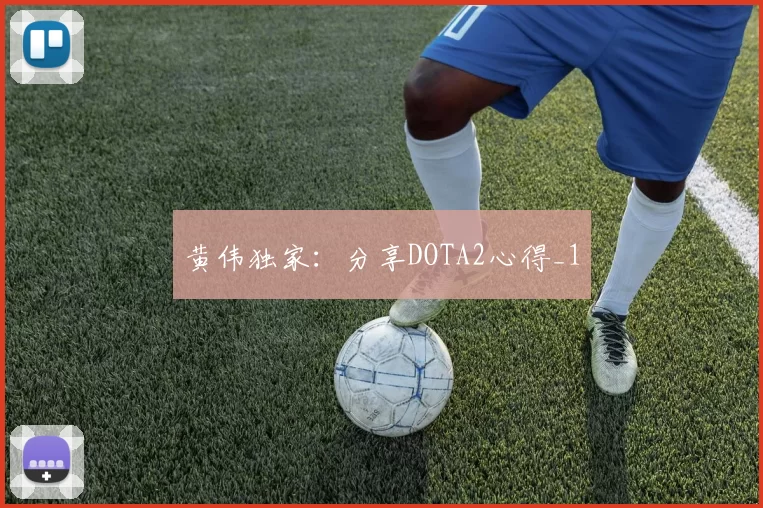 黄伟独家：分享DOTA2心得_1