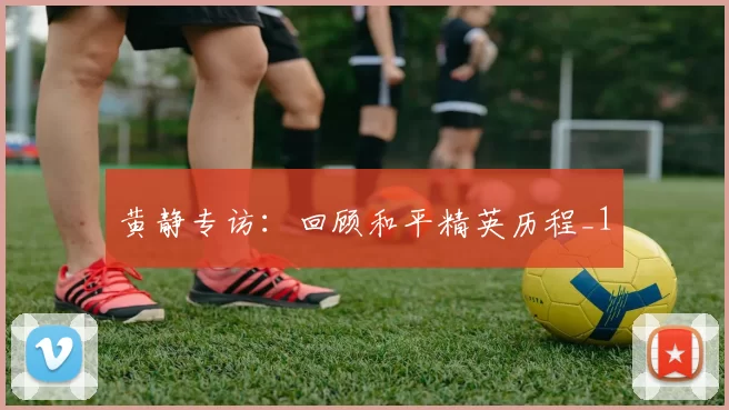 黄静专访：回顾和平精英历程_1