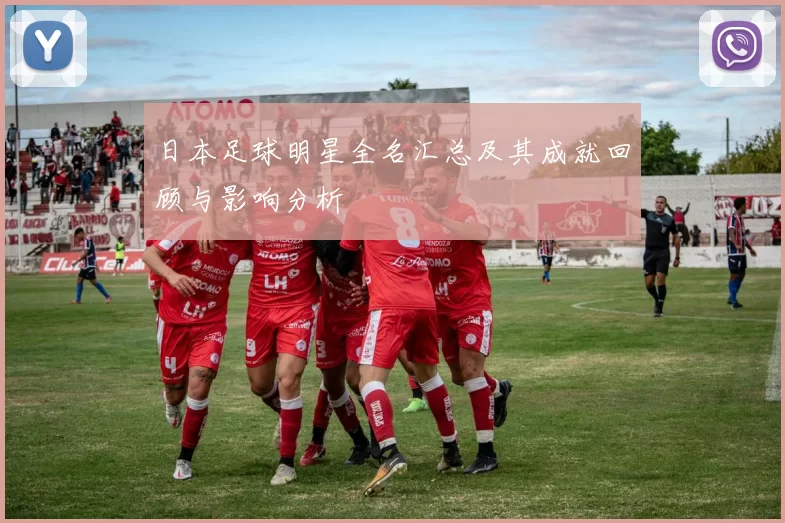 日本足球明星全名汇总及其成就回顾与影响分析