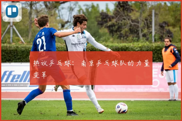 热议乒乓球：南京乒乓球队的力量变革