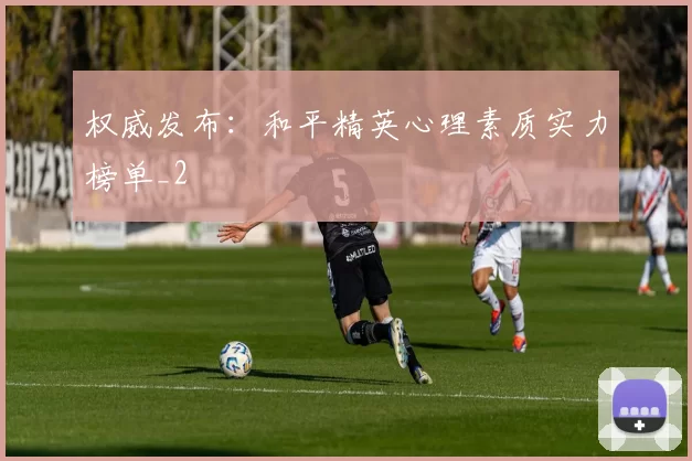 权威发布：和平精英心理素质实力榜单_2