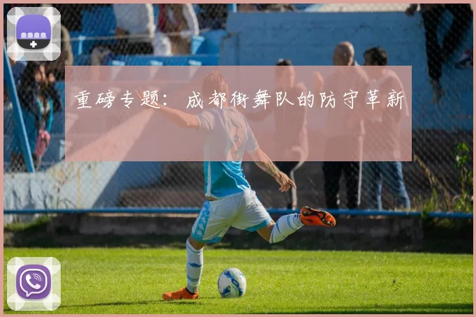 重磅专题：成都街舞队的防守革新