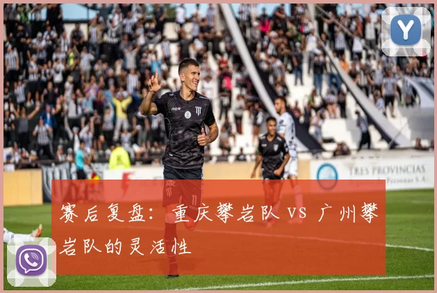 赛后复盘：重庆攀岩队 vs 广州攀岩队的灵活性