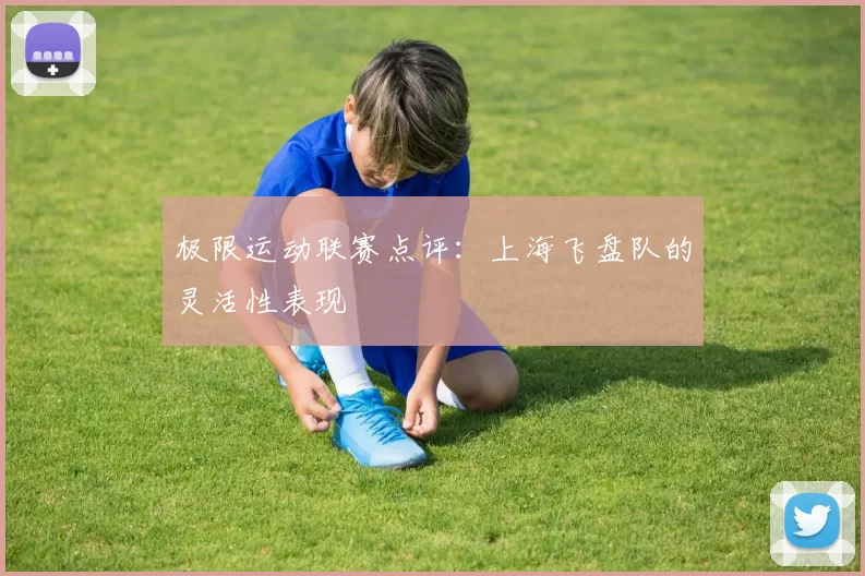 极限运动联赛点评：上海飞盘队的灵活性表现