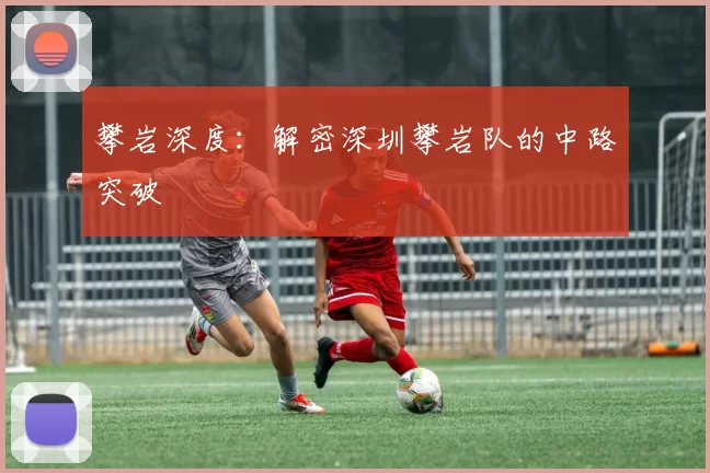 攀岩深度：解密深圳攀岩队的中路突破