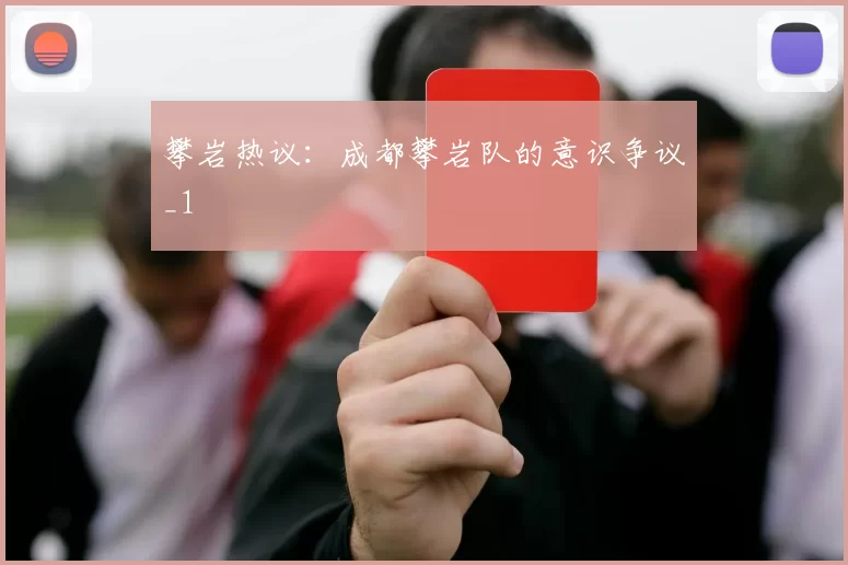 攀岩热议：成都攀岩队的意识争议_1